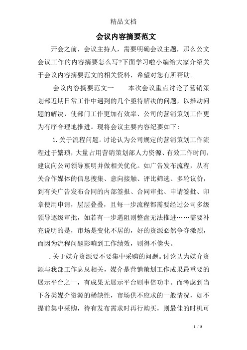 会议内容摘要范文