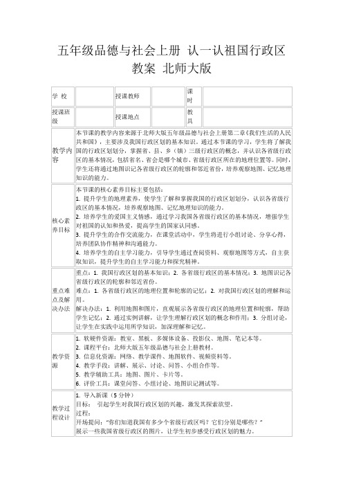 五年级品德与社会上册认一认祖国行政区教案北师大版