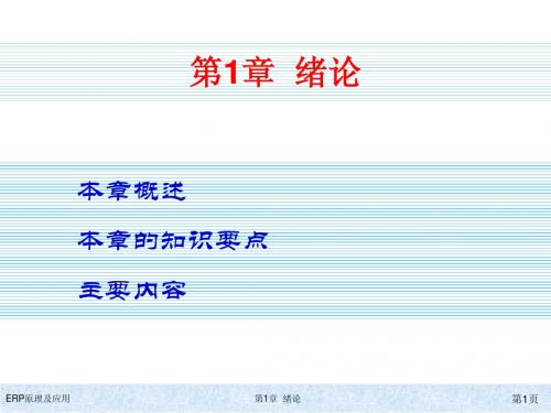 ERP原理及应用教程第1章 绪论简明教程PPT课件
