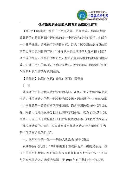 俄罗斯悲剧命运的承担者和民族的代言者