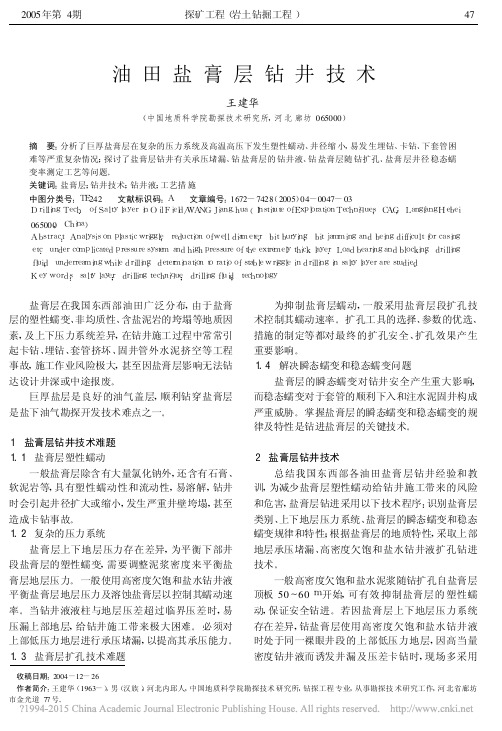 油田盐膏层钻井技术