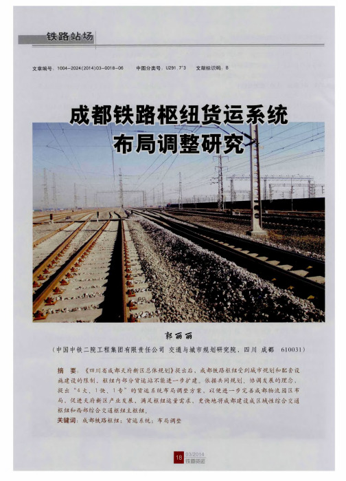成都铁路枢纽货运系统布局调整研究