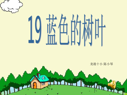 19《蓝色的树叶》PPT课件