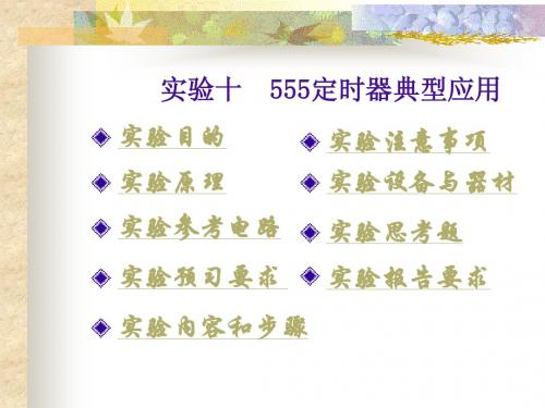 555定时器典型应用实验课件
