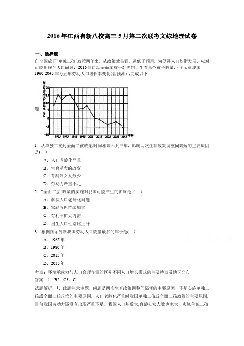 江西省新八校2016届高三5月第二次联考文综地理试卷 含解析