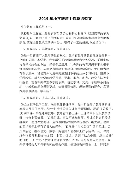 2019年小学教育工作总结范文