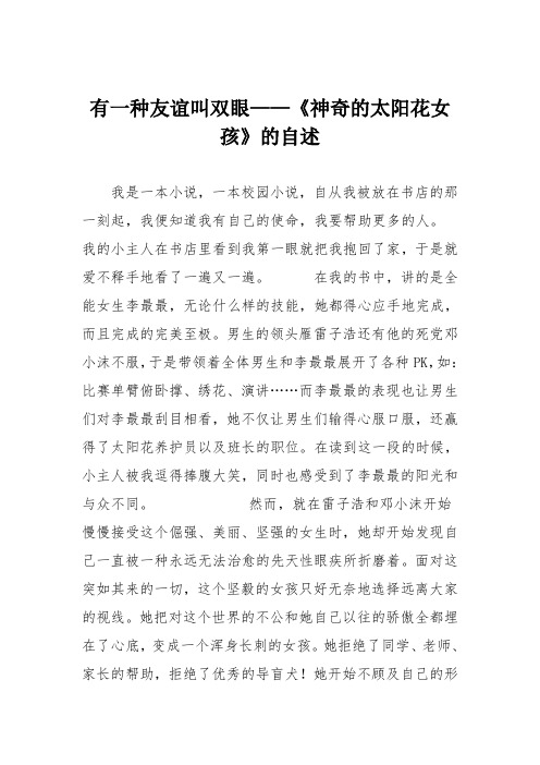 小学议论文作文：有一种友谊叫双眼——《神奇的太阳花女孩》的自述8