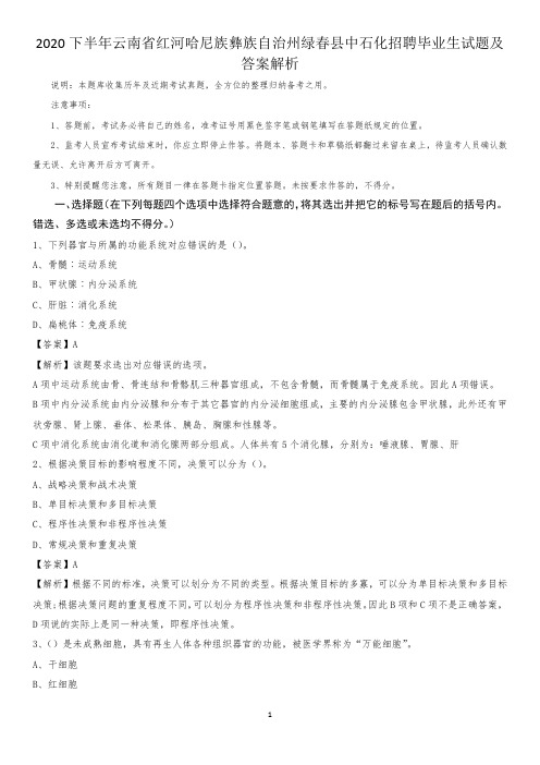 2020下半年云南省红河哈尼族彝族自治州绿春县中石化招聘毕业生试题及答案解析