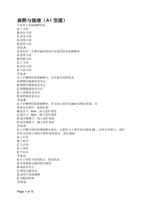 口腔执业医师麻醉与镇痛(A1型题)