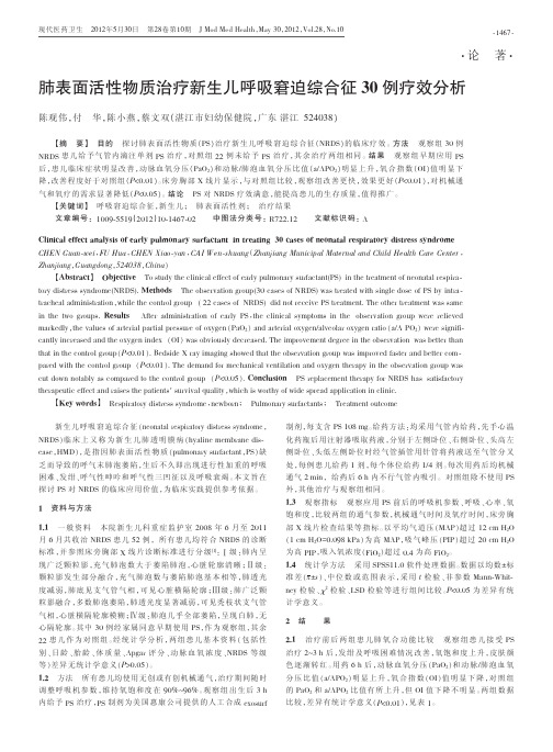 肺表面活性物质治疗新生儿呼吸窘迫综合征30例疗效