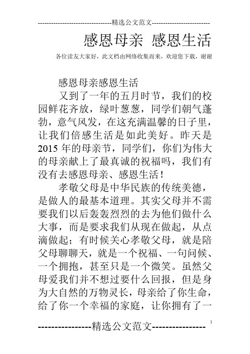 感恩母亲 感恩生活