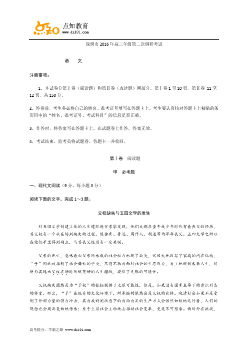 广东省深圳市2016年高三第二次调研考试  语文(word版)