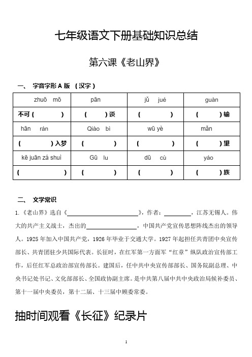 部编人教版七年级下册语文基础知识点归纳预习复习材料--第6课《老山界》