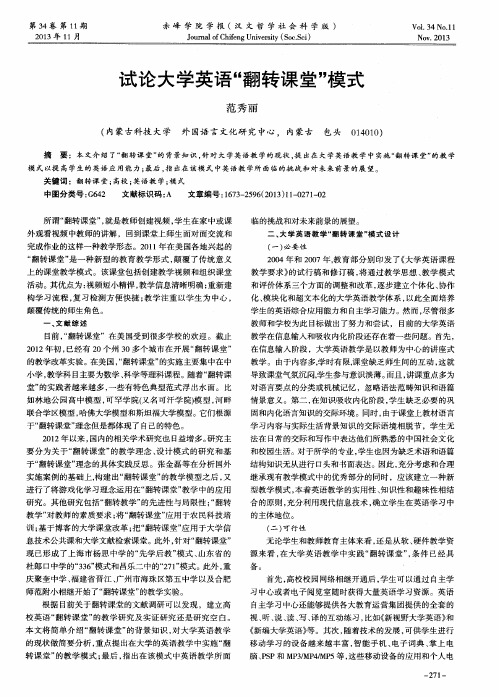 试论大学英语“翻转课堂”模式