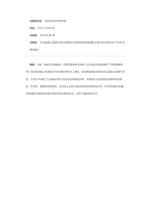 石家庄经济学院主研《河北省可持续发展矿产资源战略研究》项目荣获国土资源部科技二等奖