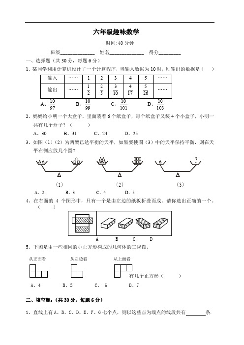 人教版小学六年级上册数学趣味数学练习题