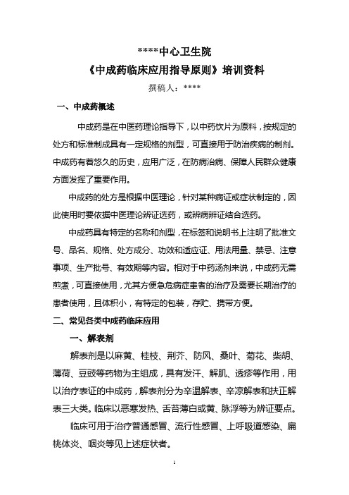 中成药临床应用培训资料