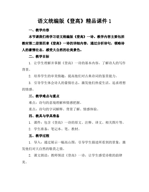 语文统编版《登高》精品课件1