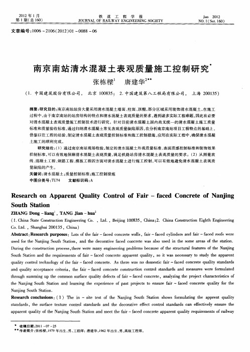 南京南站清水混凝土表观质量施工控制研究