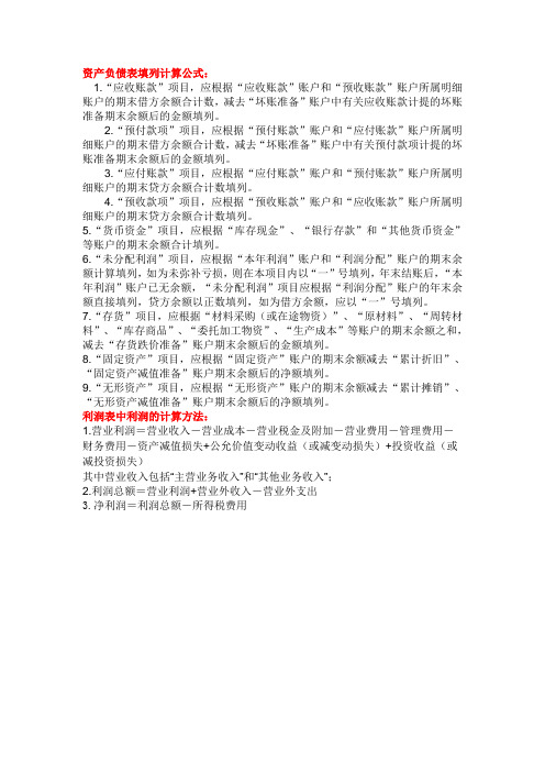 会计从业考试中资产负债表与利润表计算公式