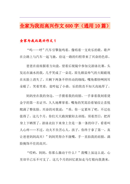 全家为我而高兴作文600字(通用10篇)