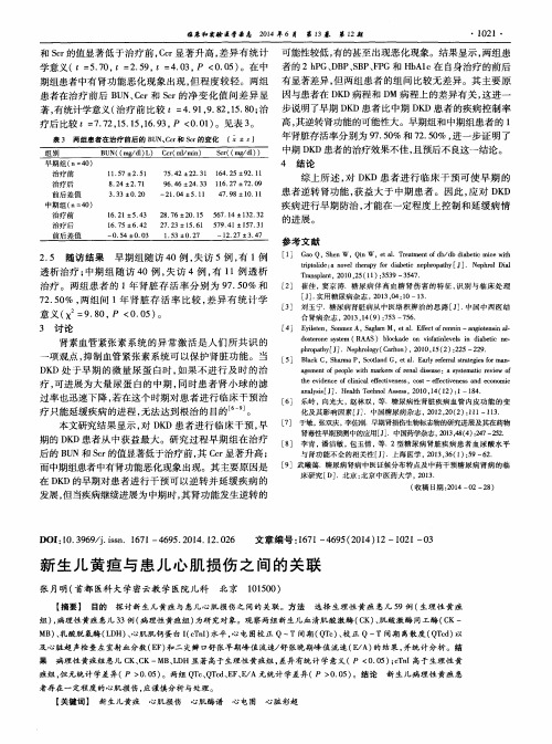 新生儿黄疸与患儿心肌损伤之间的关联