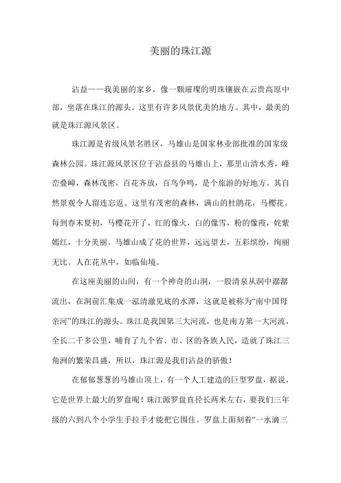 美丽的珠江源