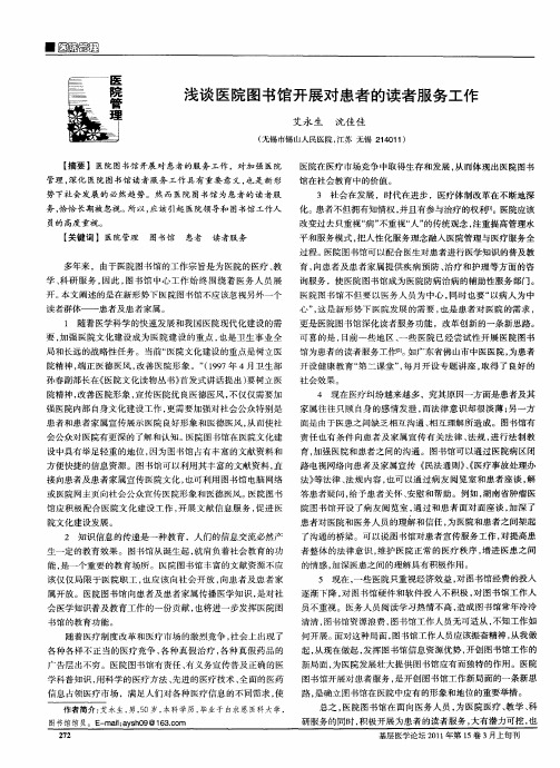 浅谈医院图书馆开展对患者的读者服务工作