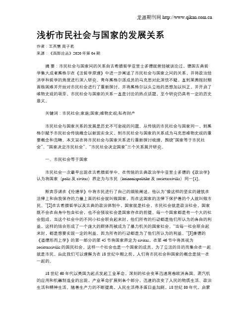 浅析市民社会与国家的发展关系