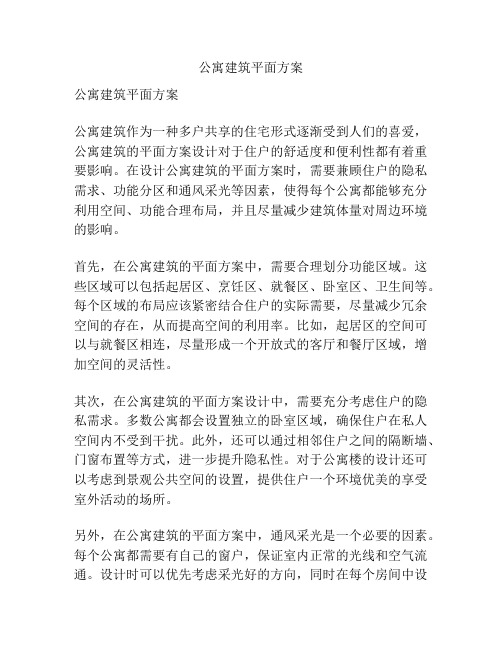 公寓建筑平面方案