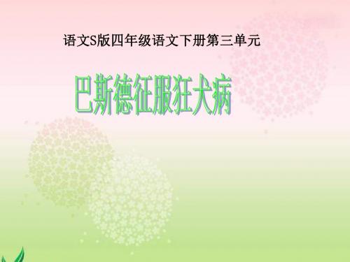 四年级下册语文课件-三单元  10 巴斯德征服狂犬病 语文S版