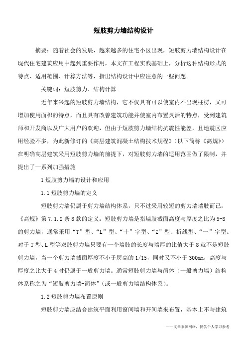 短肢剪力墙结构设计