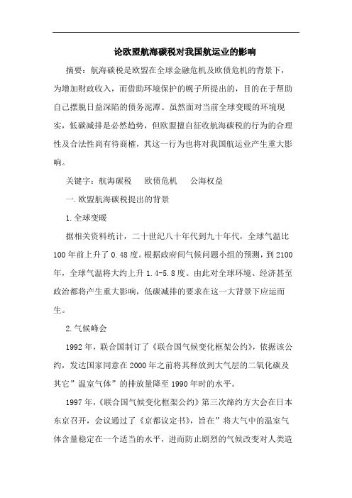 论欧盟航海碳税对我国航运业的影响
