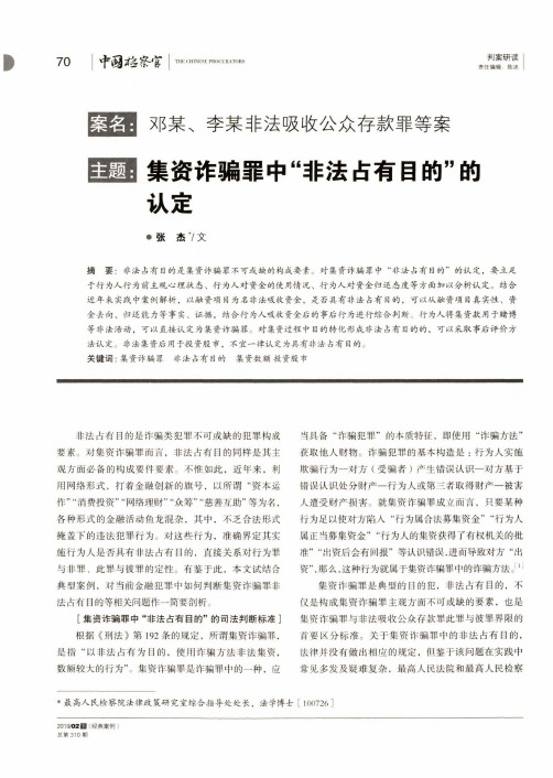案名：邓某、李某非法吸收公众存款罪等案主题：集资诈骗罪中“非法占有目的”的认定