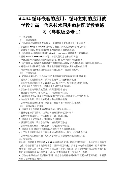 4.4.34循环嵌套的应用、循环控制的应用教学设计高一信息技术同步教材配套教案练习(粤教版必修1)
