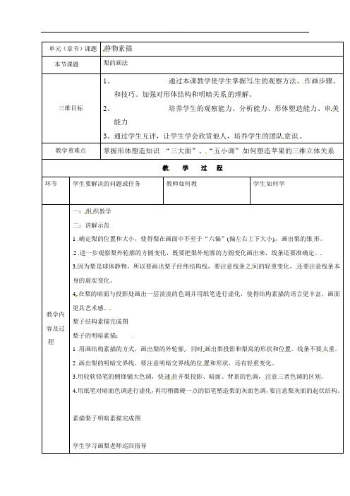 陕西省榆林市横山区横山中学高中美术教案：素描静物——梨子的画法