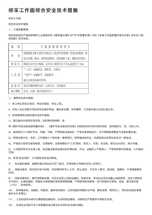 综采工作面综合安全技术措施