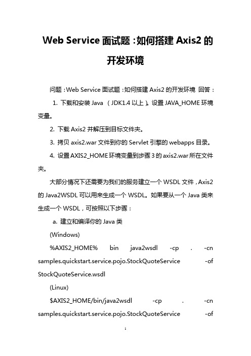 Web Service面试题：如何搭建Axis2的开发环境