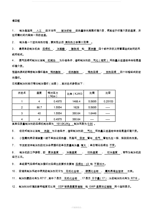 制冷原理及设备题库