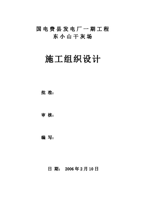 发电厂干灰场施工组织设计