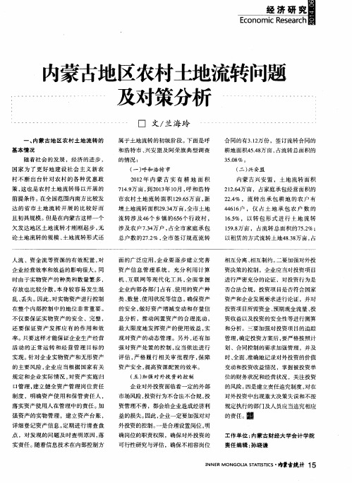 内蒙古地区农村土地流转问题及对策分析