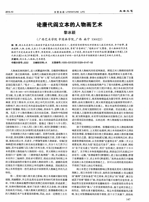 论唐代阎立本的人物画艺术