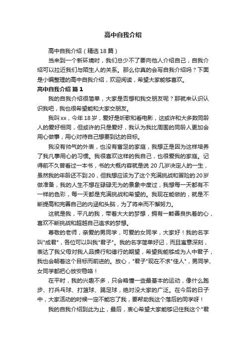 高中自我介绍（精选18篇）