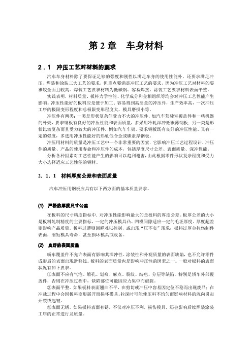汽车车身制造工艺学(唐远志)-第2章车身材料