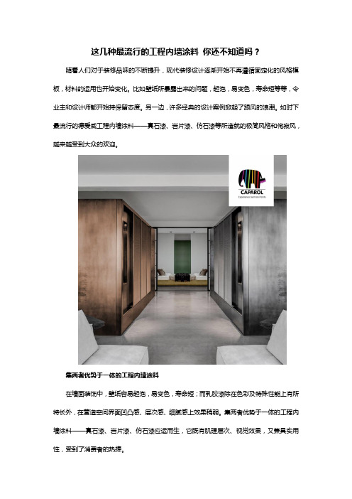 这几种最流行的工程内墙涂料 你还不知道吗？