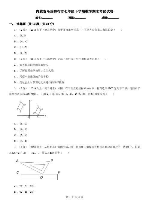 内蒙古乌兰察布市七年级下学期数学期末考试试卷