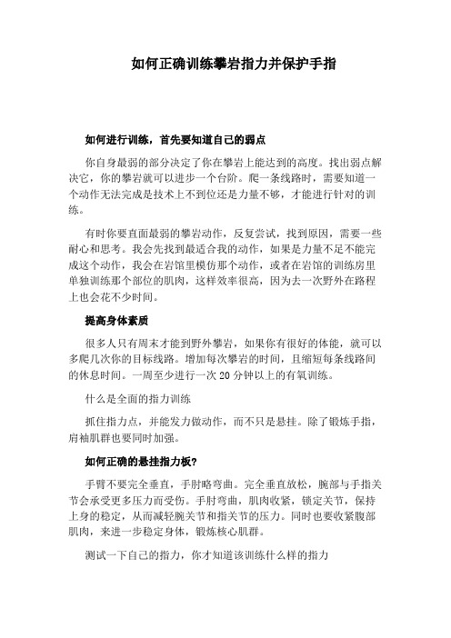 如何正确训练攀岩指力并保护手指