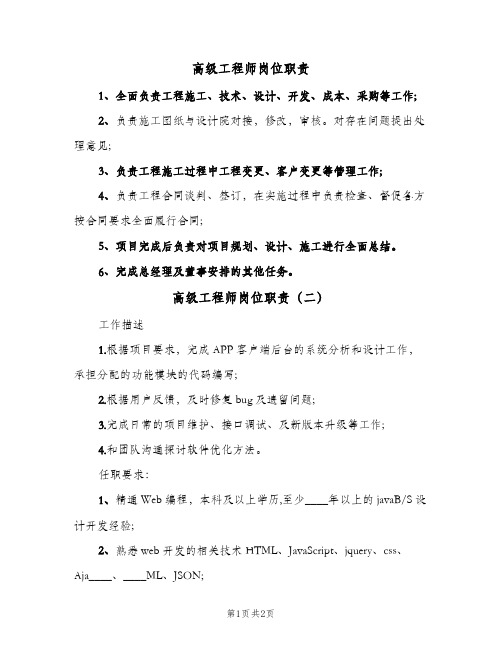 高级工程师岗位职责(3篇)