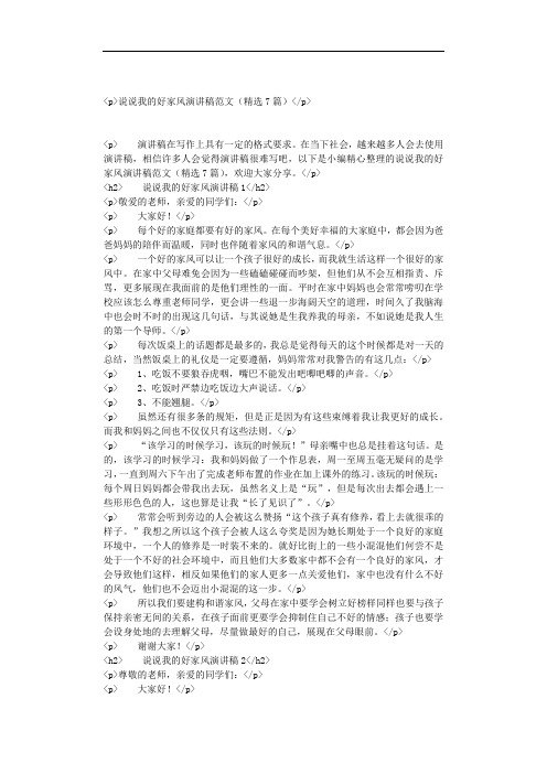 说说我的好家风演讲稿范文(精选7篇)