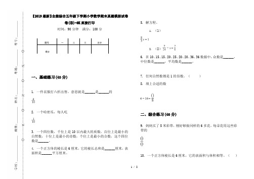 【2019最新】全能综合五年级下学期小学数学期末真题模拟试卷卷(③)-8K直接打印
